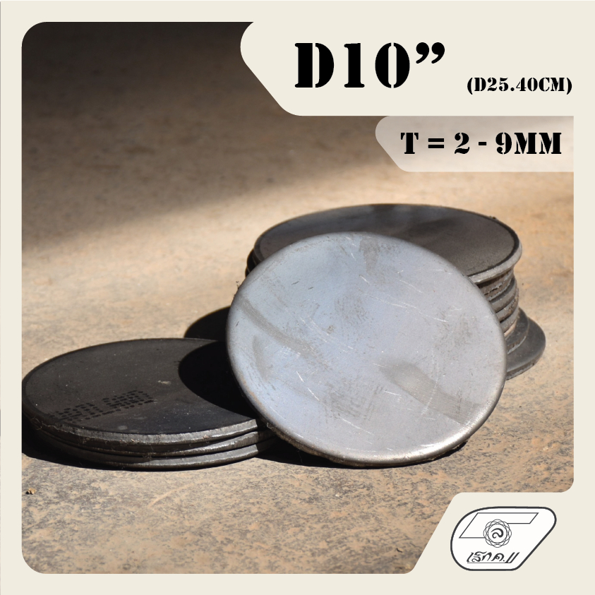 LEK11 เหล็กเพลทกลม D10" PLATE (ไม่เจาะรู) หนา 2 - 9mm.