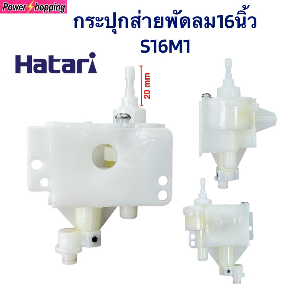 กระปุกเฟืองส่ายพัดลม Hatari 16 นิ้ว รุ่น S16M1 / S16C1 อะไหล่พัดลมแท้