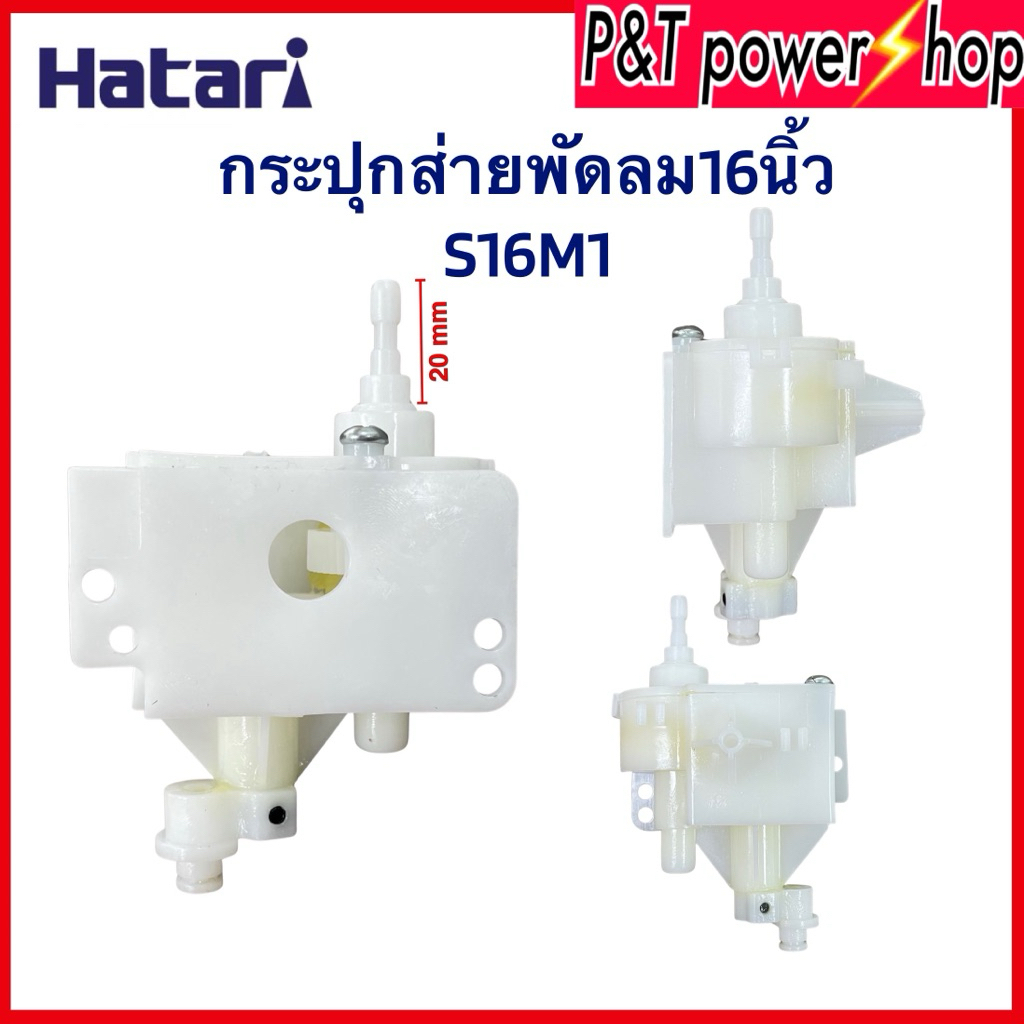 กระปุกเฟืองส่ายพัดลม Hatari 16 นิ้ว รุ่น S16M1 / S16C1 อะไหล่พัดลมแท้