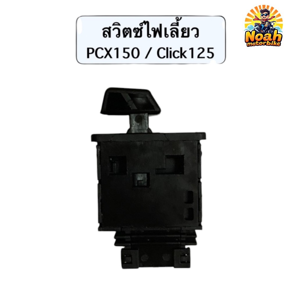 สวิทช์ไฟเลี้ยว WAVE110-I ปี19-24, WAVE125-I ปี19-24, PCX150 ปี15, CLICK125-I ปี15 เวฟ110 125ไอ อย่าง