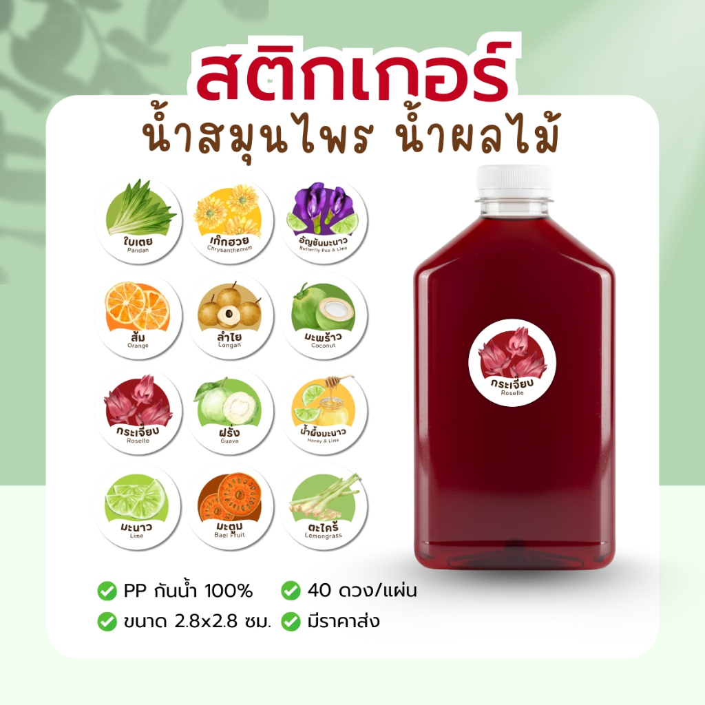 สติกเกอร์น้ำสมุนไพร น้ำผลไม้ กันน้ำ 100% 40ดวงต่อแผ่น เก๊กฮวย อัญชัน ใบเตย