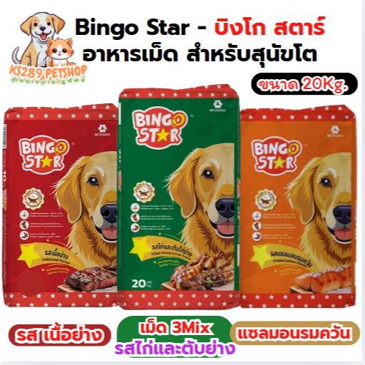 [ 20 Kg ] Bingo Star - บิงโก สตาร์ อาหารเม็ด สำหรับสุนัขโต ขนาด 20Kg.