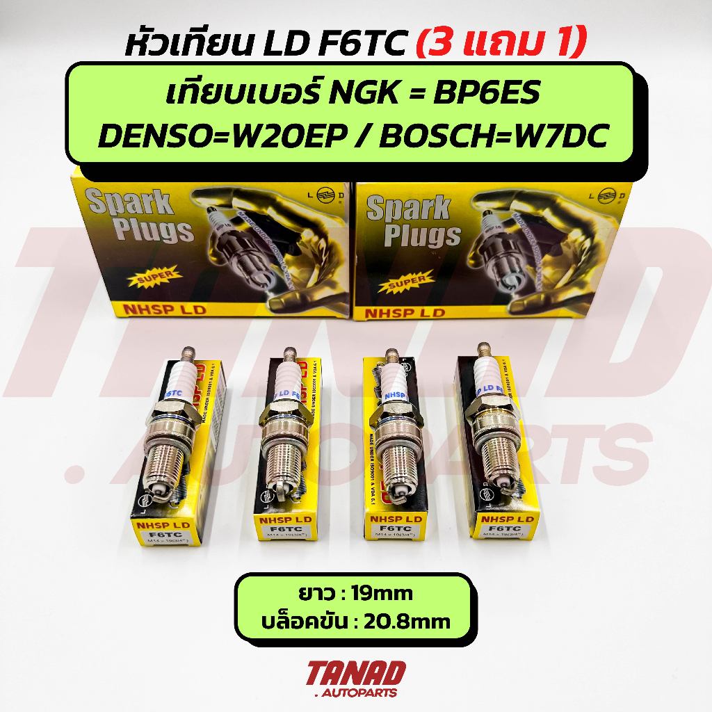 [ซื้อ3แถม1] หัวเทียน F6TC (เทียบ NGK BP6ES / Denso W20EP / Bosch W7DC) ✅ ใช้ได้กับรถยนต์เบนซิน Honda
