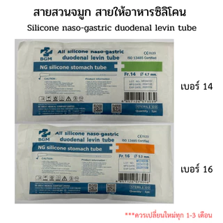 มี อย. สายสวนจมูก สายให้อาหารซิลิโคน แบบปลายปิด Silicone stomach tube (Be Great)/FairyMed (แฟรี่เมด) No.14 16