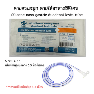 มี อย. สายสวนจมูก สายให้อาหารซิลิโคน แบบปลายปิด Silicone stomach tube (Be Great)/FairyMed (แฟรี่เมด) No.14 16