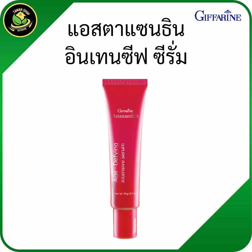 แอสตาแซนธิน อินเทนซีฟ ซีรั่ม กิฟฟารีน | เซรั่มลดริ้วรอย ผิวอ่อนเยาว์ กระจ่างใส ฟื้นฟูผิวโทรม