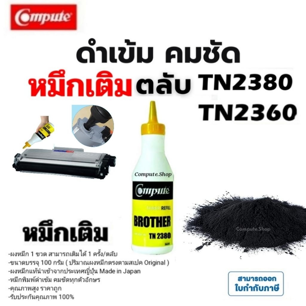 Compute ผงหมึกเติม หมึก Brother tn-2360 tn-2380 TN2380 เครื่อง Brother mfc-l2700d HL-2360DN​ L2365DW