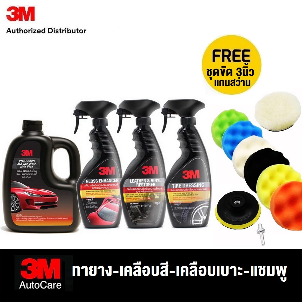 3M ชุดผลิตภัณฑ์ล้างรถผสมแว๊กซ์ 1ลิตร+สเปรย์เคลือบเงาเบาะหนัง 400ml+เพิ่มความเงาเคลือบสี 400ml.+เคลือบเงายางรถยนต์ 400ml.