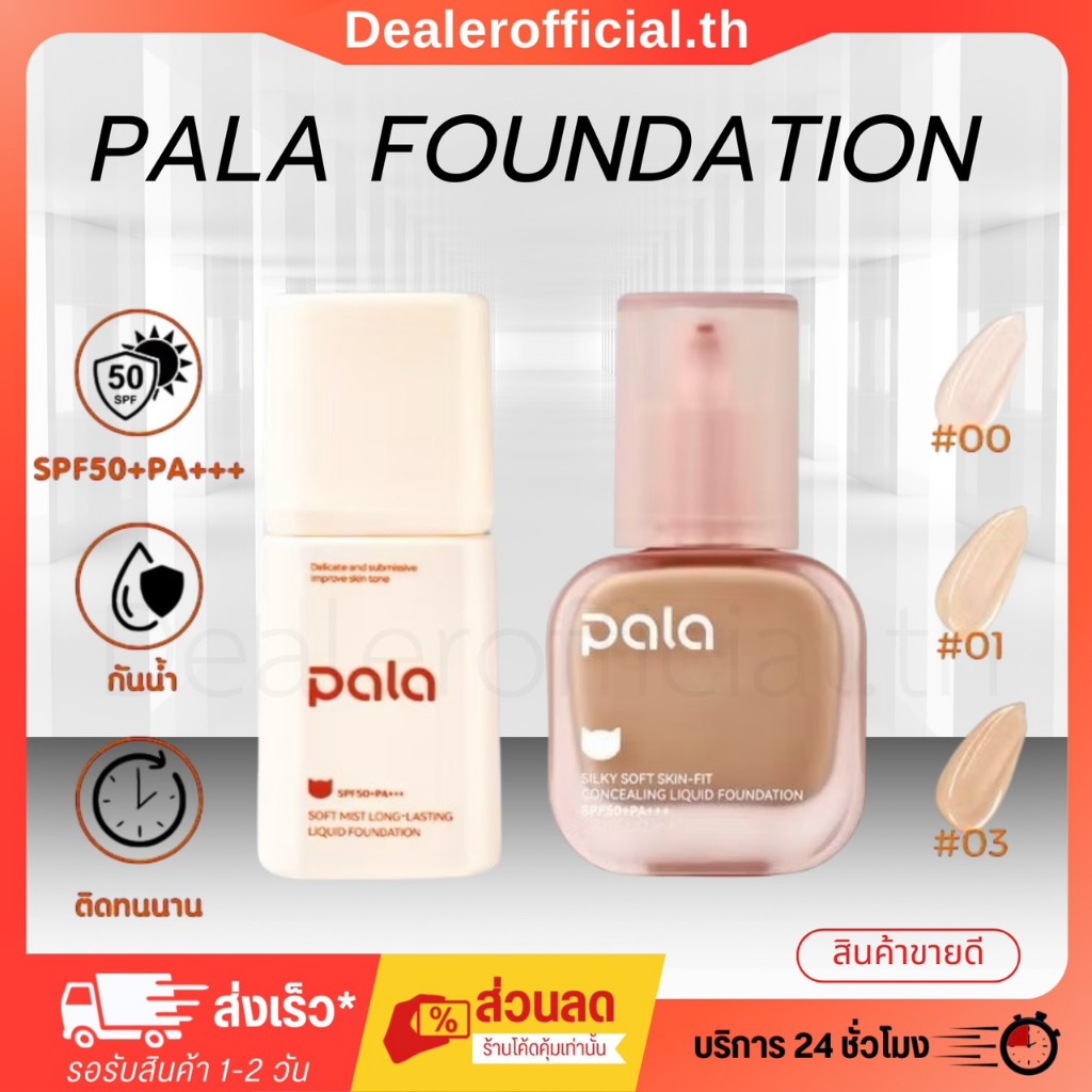 【รับตรงจากบริษัท】PALA รองพื้น กันน้ำ ปกปิด SPF50+ PA+++ รองพื้นเนื้อบางเบา คุชชั่นpala รองพื้นพาลา