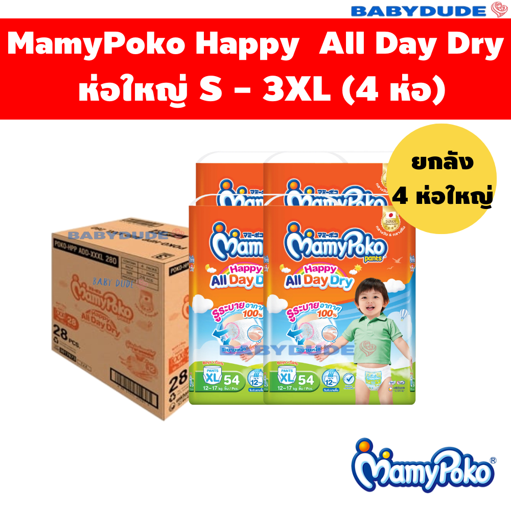 (ยกลัง4ห่อใหญ่)MamyPoko Happy ห่อส้ม โฉมใหม่ All Day Dry มามี่โปะโกะ ผ้าอ้อมเด็กกางเกง มามี่โพโค