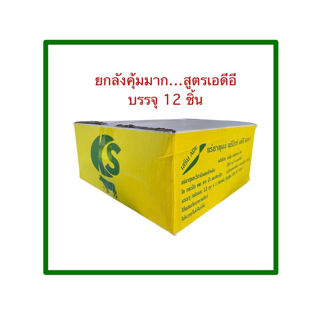 KS แร่ธาตุสำหรับสัตว์ทุกชนิด ชนิดผงสูตรเสริม ADE บรรจุ 12 ซอง/ลัง