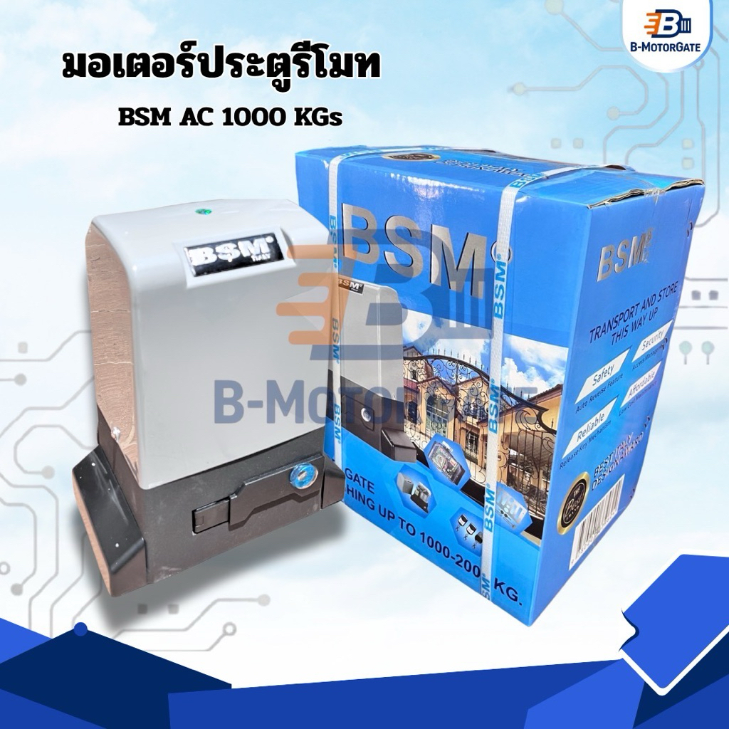 มอเตอร์ประตูรีโมท BSM AC - มอเตอร์ BSM กล่องฟ้าแท้ 💯