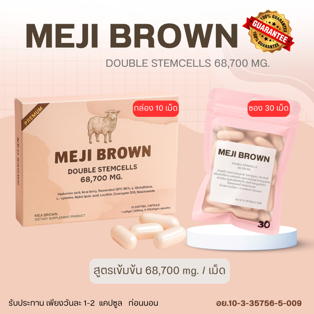 MEJI BROWN กลูต้ารกแกะ ตัวใหม่ (แพคเกจเม็ด10 - 30 และ แบบ กล่อง 10-30 เม็ด )