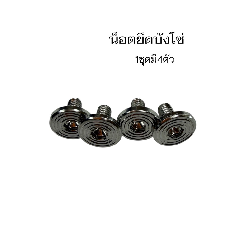 น็อตบังโซ่ บูทจี้ลาย ใส่ เวฟ ทุกรุ่นที่มีบังโซ่ ราคาต่อ : 1ชุด =4ตัว