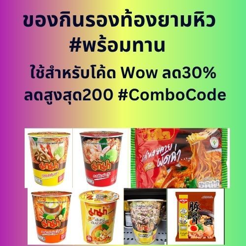 C0mb0C0de โค้ดส่งฟรี+C0deW0w อาหารพร้อมทาน
