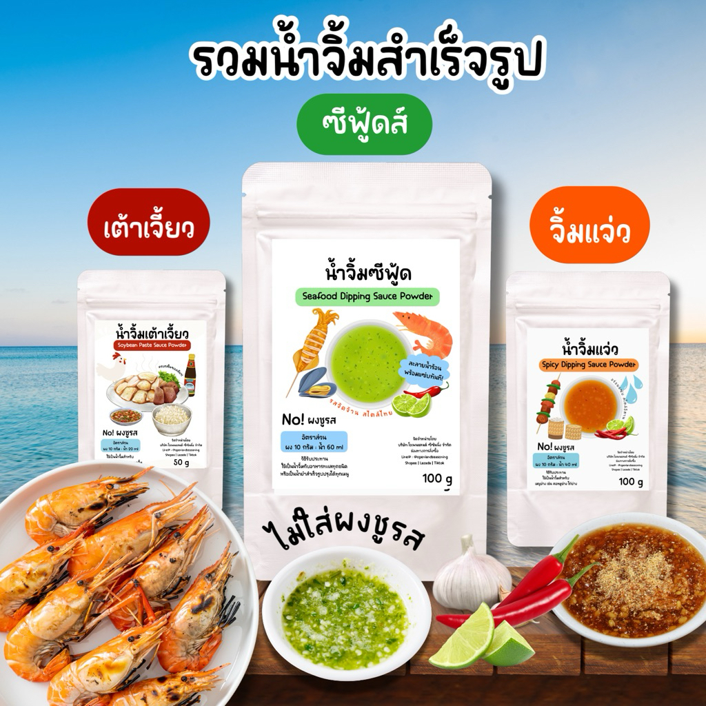 รวมน้ำจิ้มสำเร็จรูป ผงน้ำซุป [ไม่มีผงชูรส] Openland สูตรกลมกล่อม ขนาดพกพา อร่อยแซ่บ