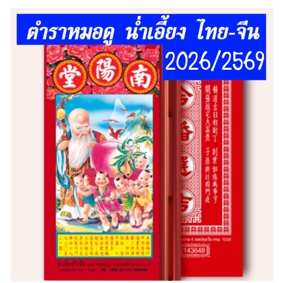 ปี2569/2026 ตำราหมอดู น่ำเอี๊ยงไทย-จีน ปฏิทินจีน หมอดูจีน โหราศาสตร์จีน