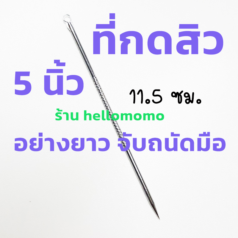 ( **1 อัน** ) ที่กดสิว ** อย่างยาว ** จับถนัดมือ ใช้ง่าย ปลายด้านนึงเป็นที่กดสิว อีกด้านเป็นปลายแหลม