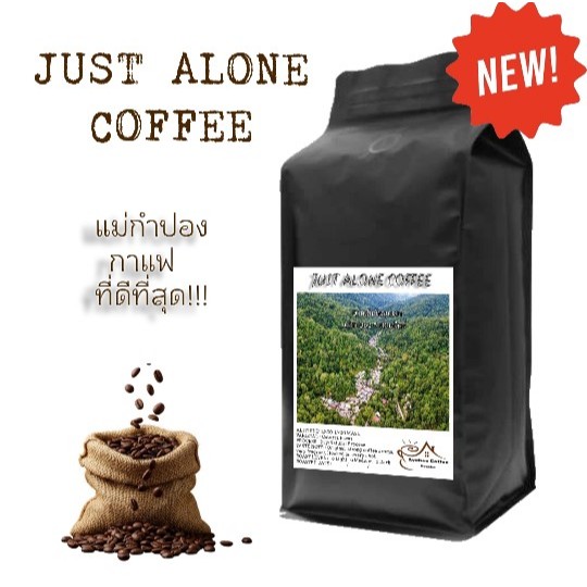 กาแฟแม่กำปอง เมล็ดกาแฟคั่วใหม่ ตามออเดอร์ JUST ALONE COFFEE ส่งไว ทันใจ 93