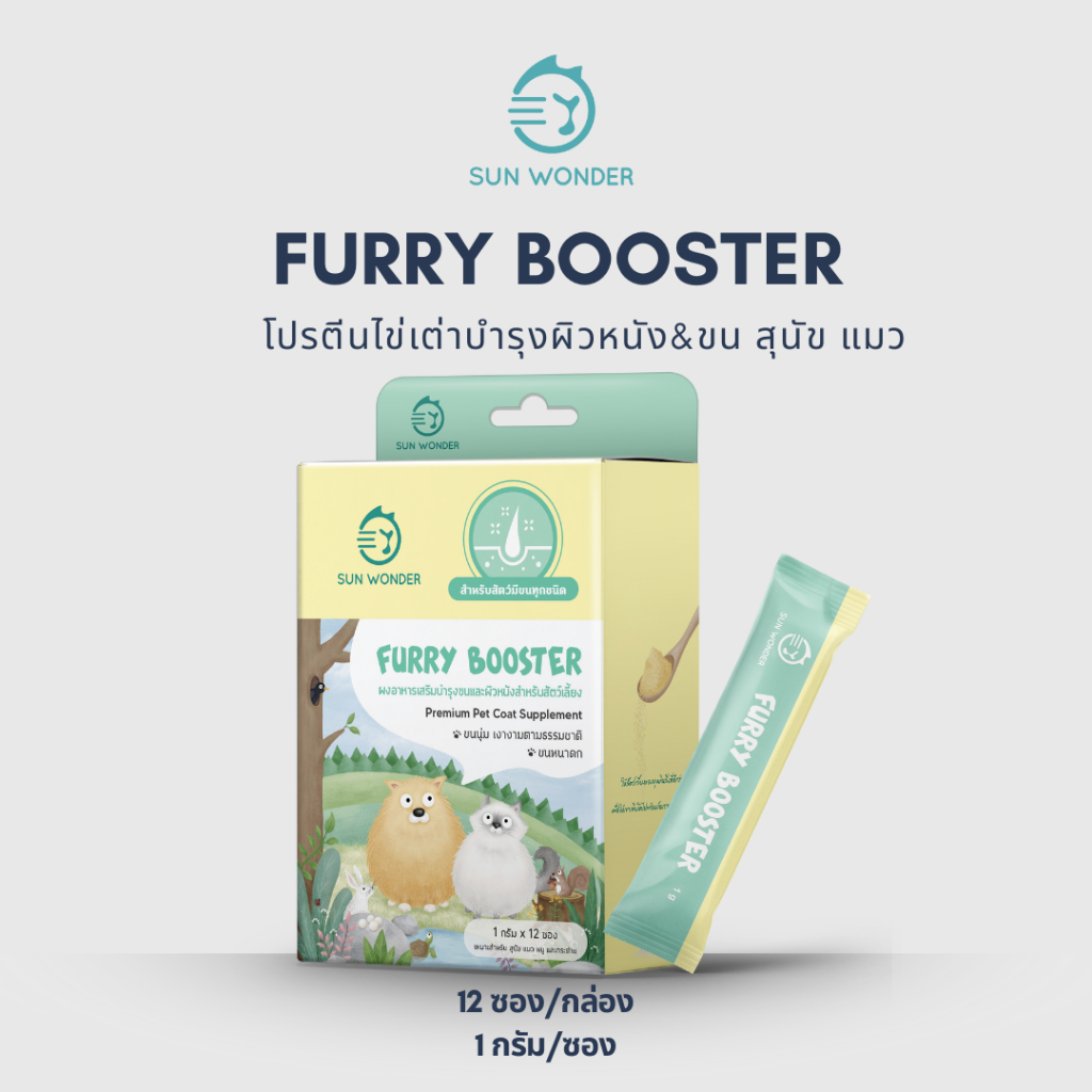SUN WONDER FURRY BOOSTER อาหารเสริมบำรุงขนและผิวหนังสำหรับสัตว์เลี้ยง
