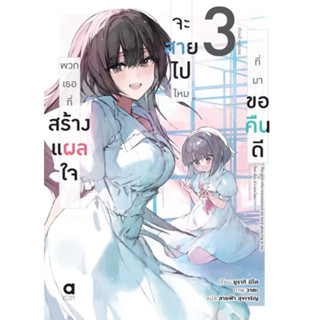(เล่ม 3 พร้อมส่ง)พวกเธอที่สร้างแผลใจ จะสายไปไหมที่มาขอคืนดี …