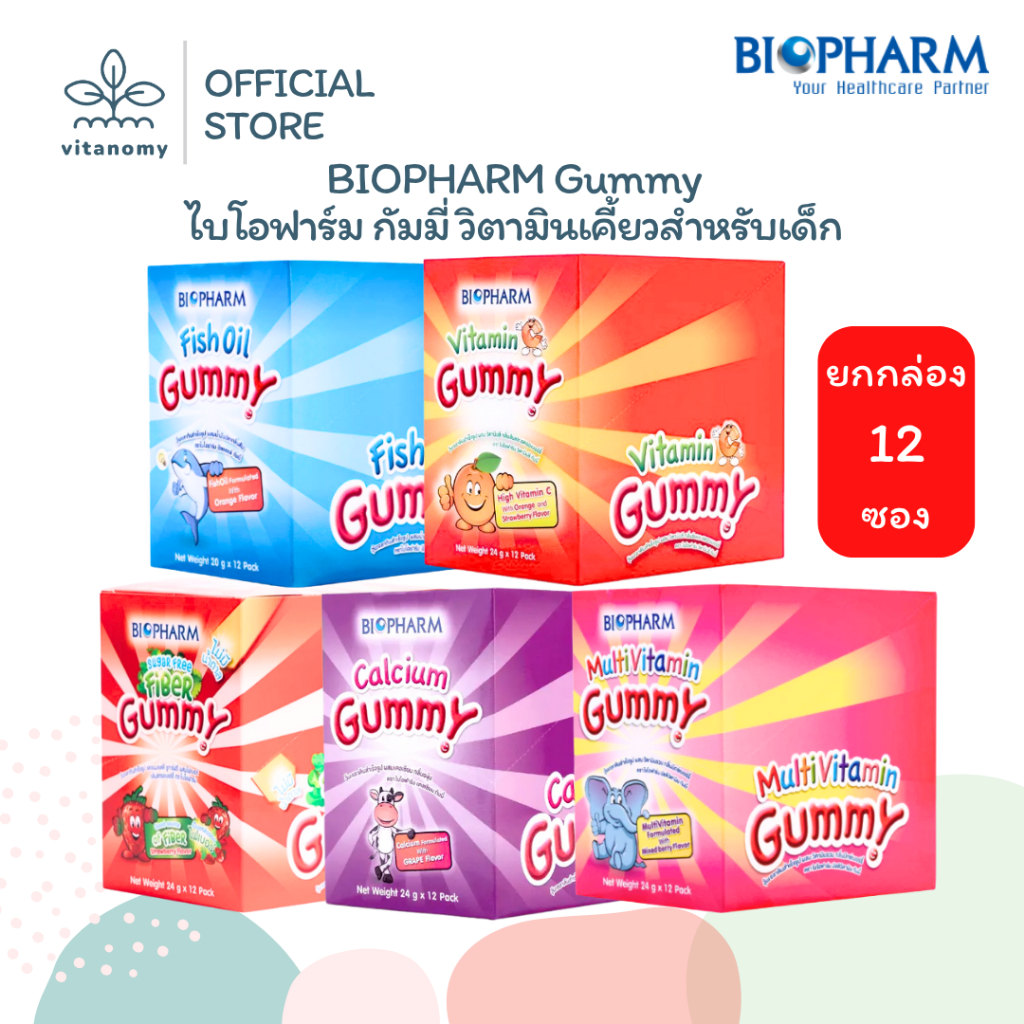 [[ยกกล่อง]] BIOPHARM Gummy ไบโอฟาร์ม กัมมี่ | วิตามินเคี้ยวสำหรับเด็ก | ยกกล่อง 12 ซอง