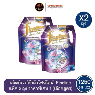 Live ไลฟ์สด ลด40% [ซื้อ1แถม1] ไฟน์ไลน์ ผลิตภัณฑ์ซักผ้าชนิดน้ำ น้ำยาซักผ้า ขนาด 1250 มล. 1400 มล. FINELINE