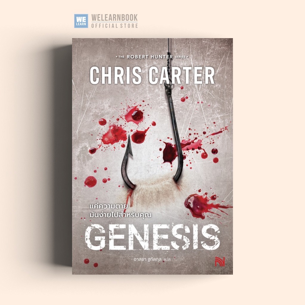 แค่ความตายมันง่ายไปสำหรับคุณ (Genesis) Chris Carter ซีรีส์ Robert Hunter น้ำพุ วีเลิร์น welearnbook
