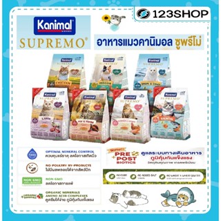 Kanimal Supremo อาหารเม็ดแมว คานิมอล สุพรีโม่ เกรดพรีเมียม N…