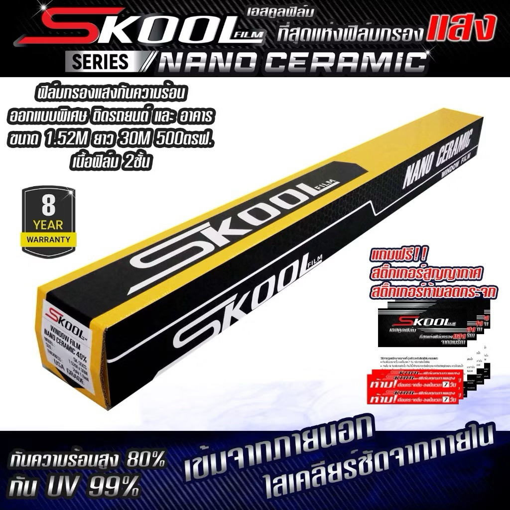 SKOOL Black Carbon Nano Ceramic FILM ฟิล์มกรองแสง ฟิล์มติดรถยนต์ ฟิล์มรถยนต์ ฟิล์มติดกระจกบ้าน ฟิล์มติดอาคาร hikool