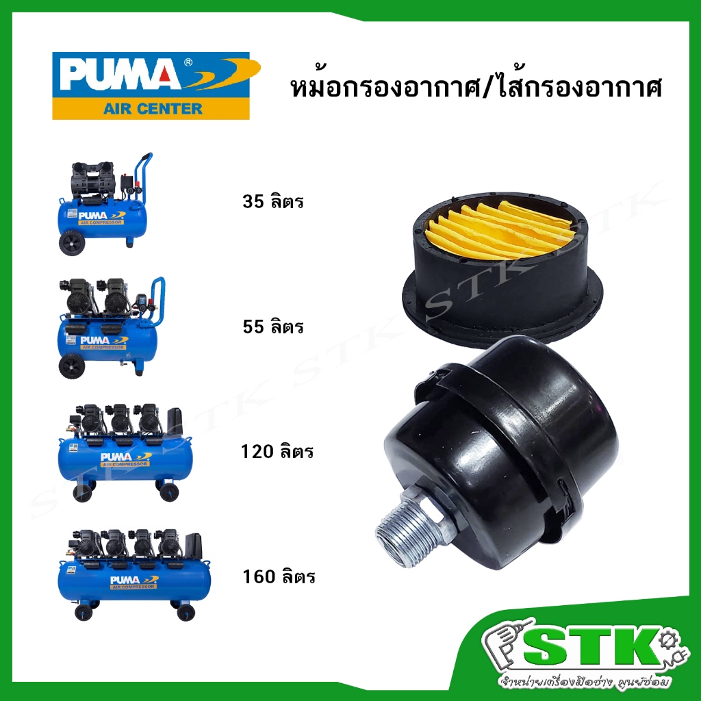 PUMA หม้อกรองอากาศ และไส้กรองอากาศ สำหรับปั๊มลมไร้น้้ำมัน PUMA FORCE 35,55,120,160/JET/TIGER ของแท้