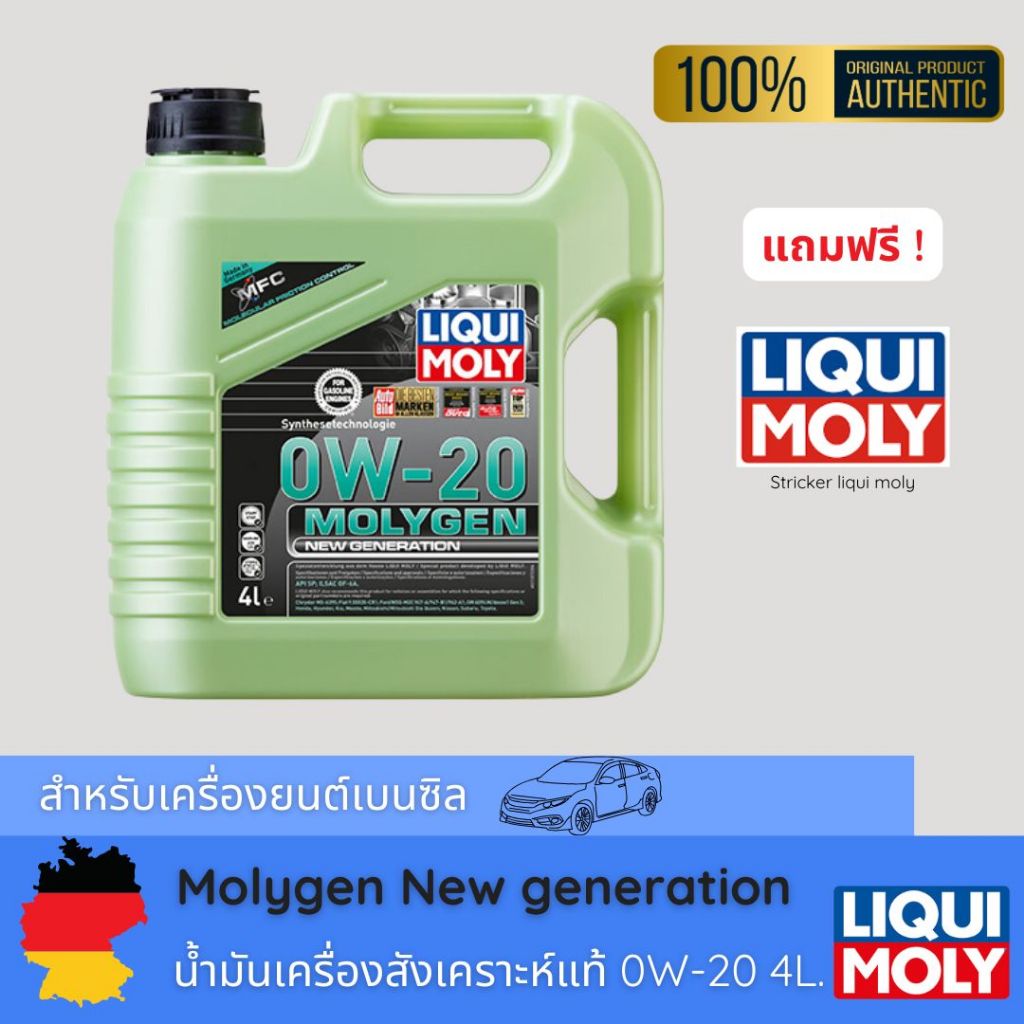 LIQUI MOLY MOLYGEN 0W20 สำหรับเครื่องยนต์เบนซิล