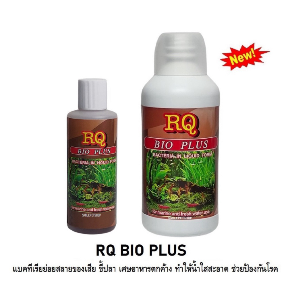 RQ BIO PLUS (แบคทีเรียย่อยสลายของเสีย เศษอาหารตกค้าง ทำให้น้ำใสสะอาด)