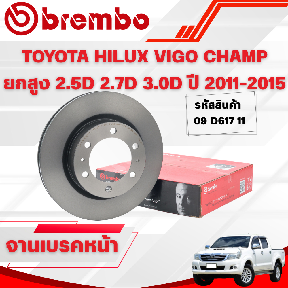 BREMBO จานเบรคหน้า TOYOTA HILUX VIGO CHAMP ยกสูง 2.5D 2.7D 3.0D ปี 2011-2015