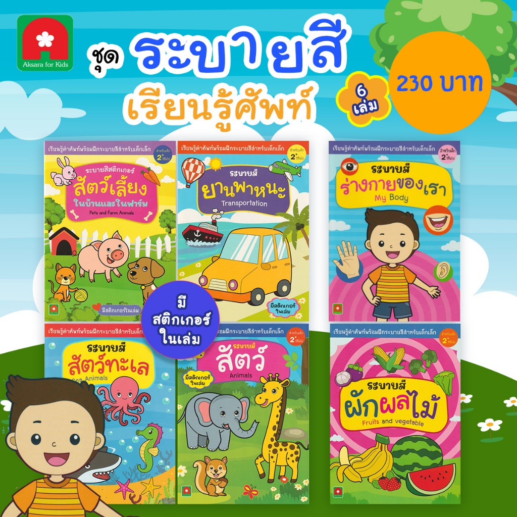 Aksara for kids ชุด ระบายสี สติกเกอร์ สำหรับเด็ก 6 เล่ม