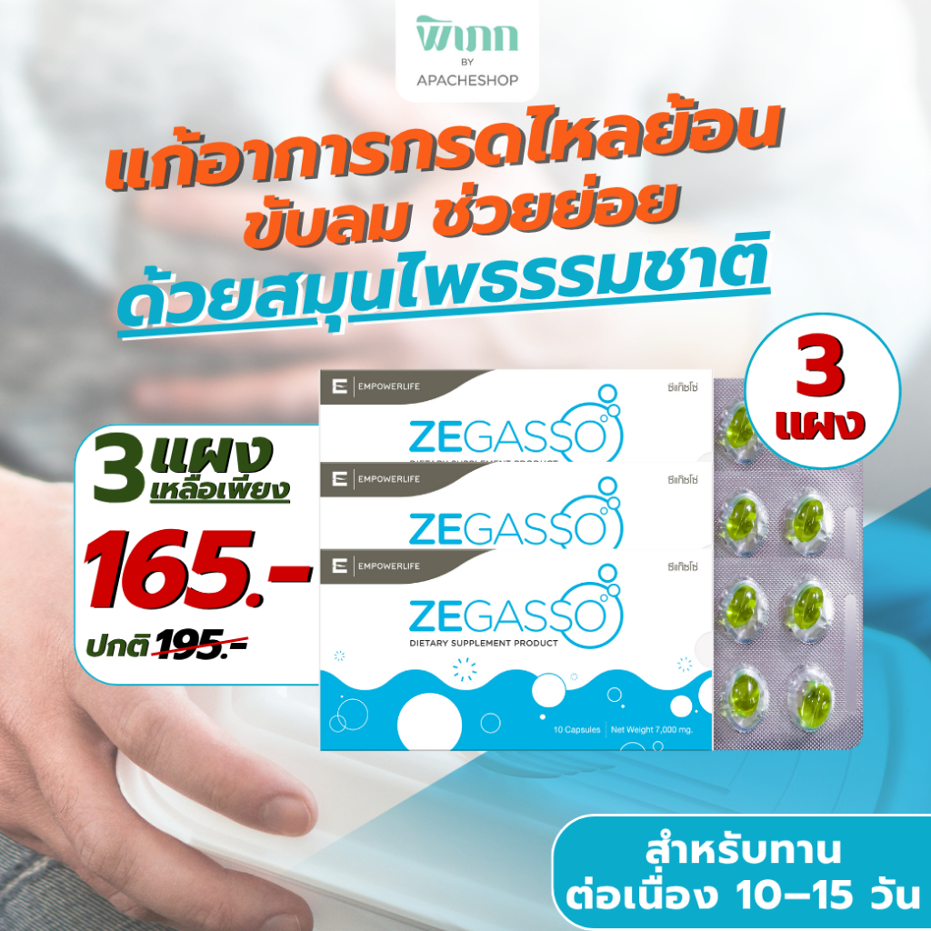 Ze-Gasso สมุนไพรแท้ ลดกรดไหลย้อน แน่นท้อง ขับลม ช่วยย่อย | 3 แผง 30 แคปซูล คุ้มค่า [สำหรับทานต่อเนื่อง 10–15 วัน]