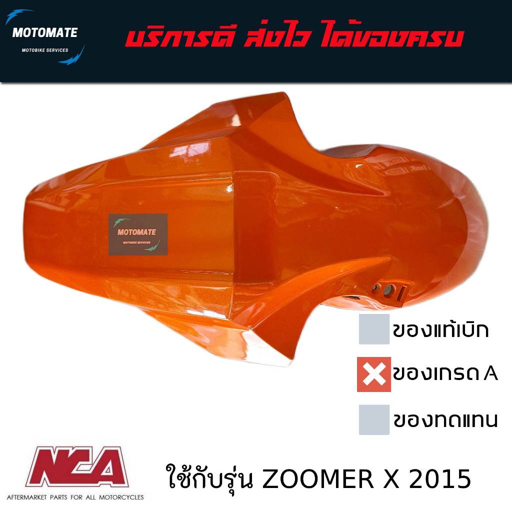 บังโคลนหน้า ZOOMER X new 2015 - 2020 ของเทียบเกรดเอ มีหลายสีตัวเลือกด้านใน