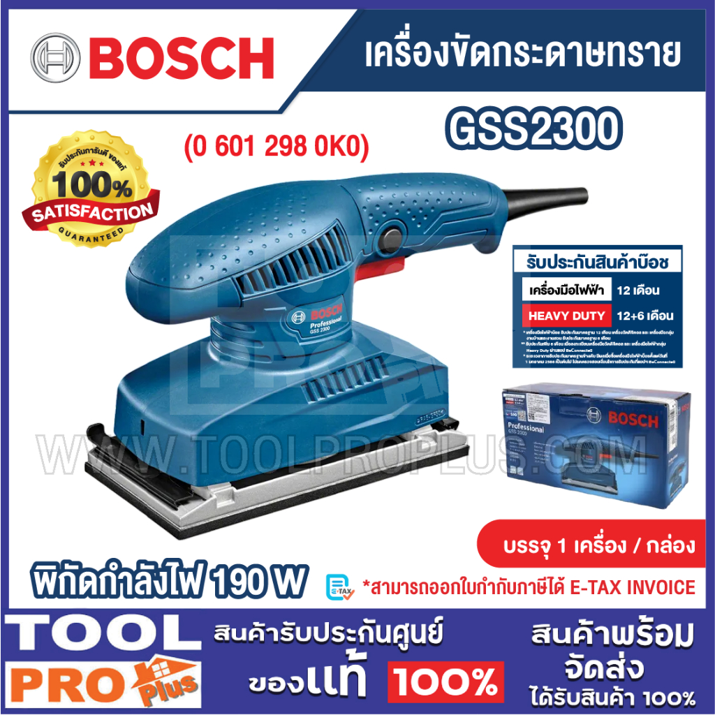 BOSCH เครื่องขัดกระดาษทราย รุ่น GSS 2300 (0 601 298 0K0)^^^