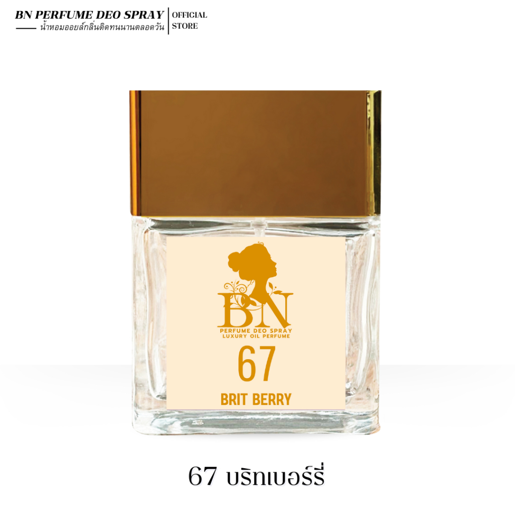 น้ำหอมผู้หญิง BN [ 67บริทเบอร์รี่ ] หวานหอมสดชื่น สาวสไตล์เมืองนอก ออยเพอฟูมติดทนนาน 55 ml.10 ml.