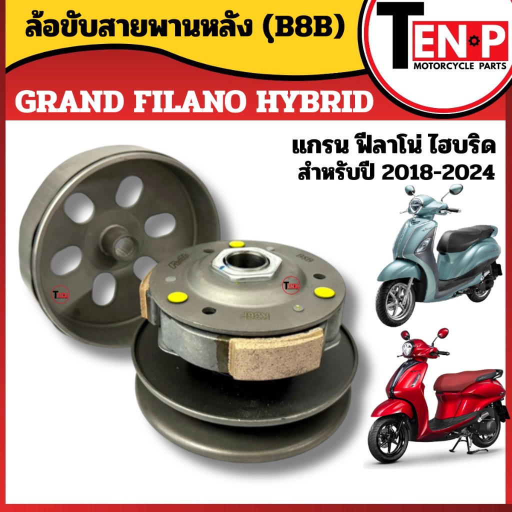 ล้อขับสายพานหลัง สำหรับ YAMAHA GRAND FILANO HYBRID ปี2018-2024 ล้อปรับความเร็ว แกรนฟีลาโน่ ไฮบริด