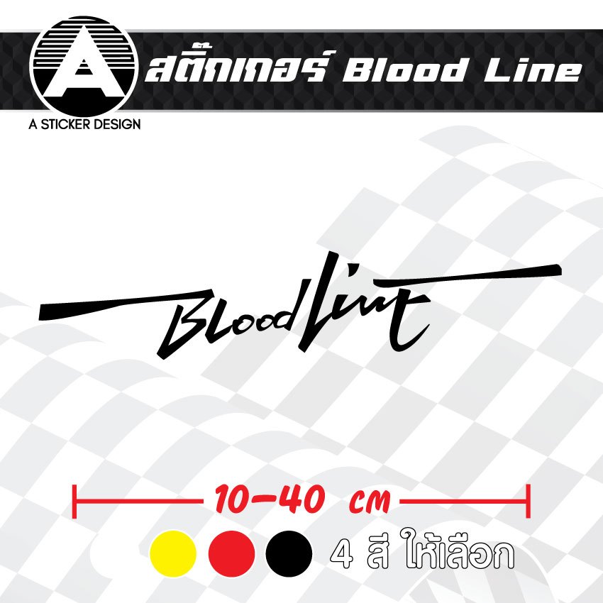 สติ๊กเกอร์ติดรถ Blood Line สติ๊กเกอร์เกรด wrap ลอกได้ไม่ทิ้งคราบกาวและ สติ๊กเกอร์สะท้อนแสง
