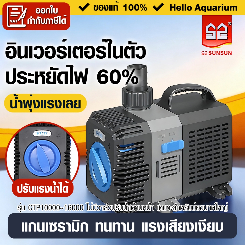 ปั๊มน้ำ SUNSUN CTP5000ลิตร-16000ลิตร/ชั่วโมง อินเวอร์เตอร์ ประหยัดไฟ 60% สำหรับบ่อปลา/น้ำพุ