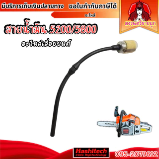 สายน้ำมันเบนซิน 5200 5800 พร้อมหัวกรอง ชุดสายน้ำมันเชื้อเพลิงเลื่อยยนต์ by สงวนศรีขายถูก