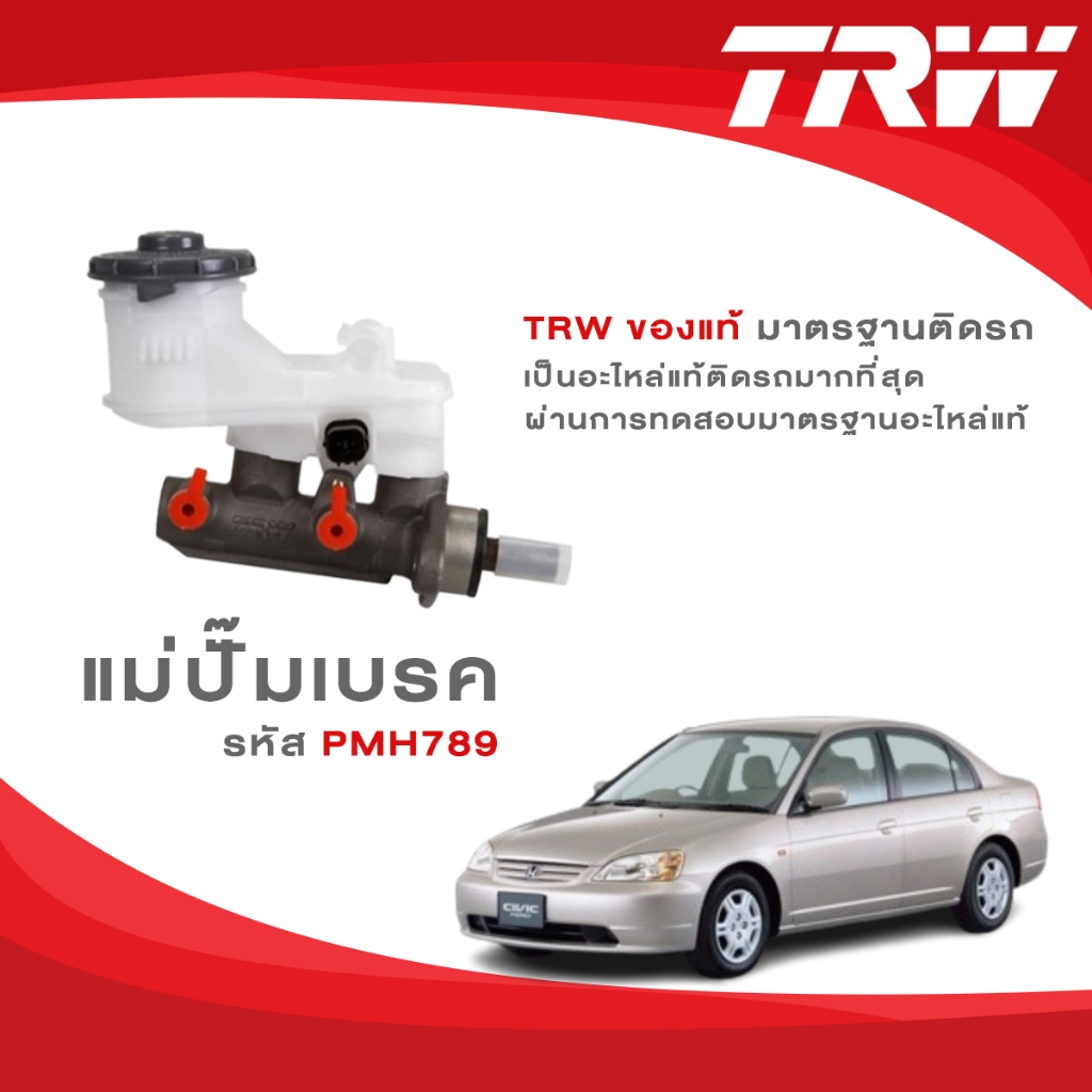 TRW  แม่ปั้มเบรค Honda Civic ES FD FB ปี 2001-2013 ฮอนด้า ซีวิค ไดเมนชั่น นางฟ้า