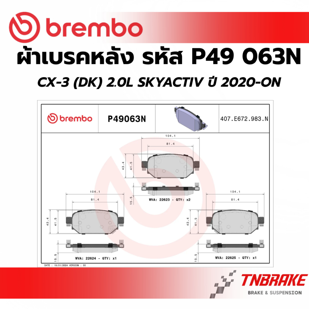 BREMBO CERAMIC ผ้าเบรคหน้า-หลัง MAZDA CX3 SKYACTIV ปี 2015-ON CX30 SKYACTIV ปี 2020-ON มาสด้า สกายแอคทีฟ เบรก ดิสเบรค - รูปที่ 3