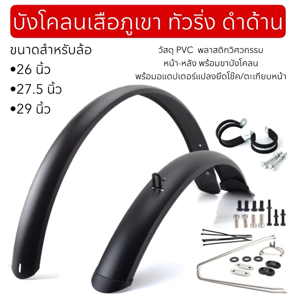 บังโคลนเสือภูเขา ทัวริ่ง ดำด้าน thumbnail 8