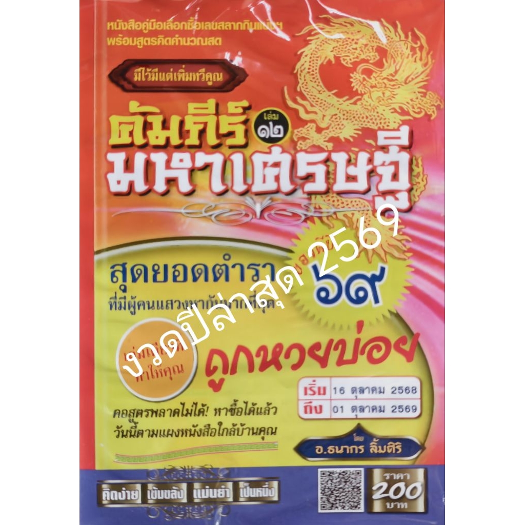 คัมภีร์มหาเศรษฐี ปีล่าสุด หนังสือหวย คู่มือเทียบซื้อสลากกินแบ่งรัฐบาล