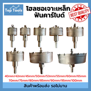 Hot🔥 โฮลซอ เจาะเหล็ก สแตนเลส อลูมิเนียม TCT 40-100 มิล ดอกเจาะโฮลซอ ดอกเจาะเหล็ก ดอกสว่านเจาะเหล็ก