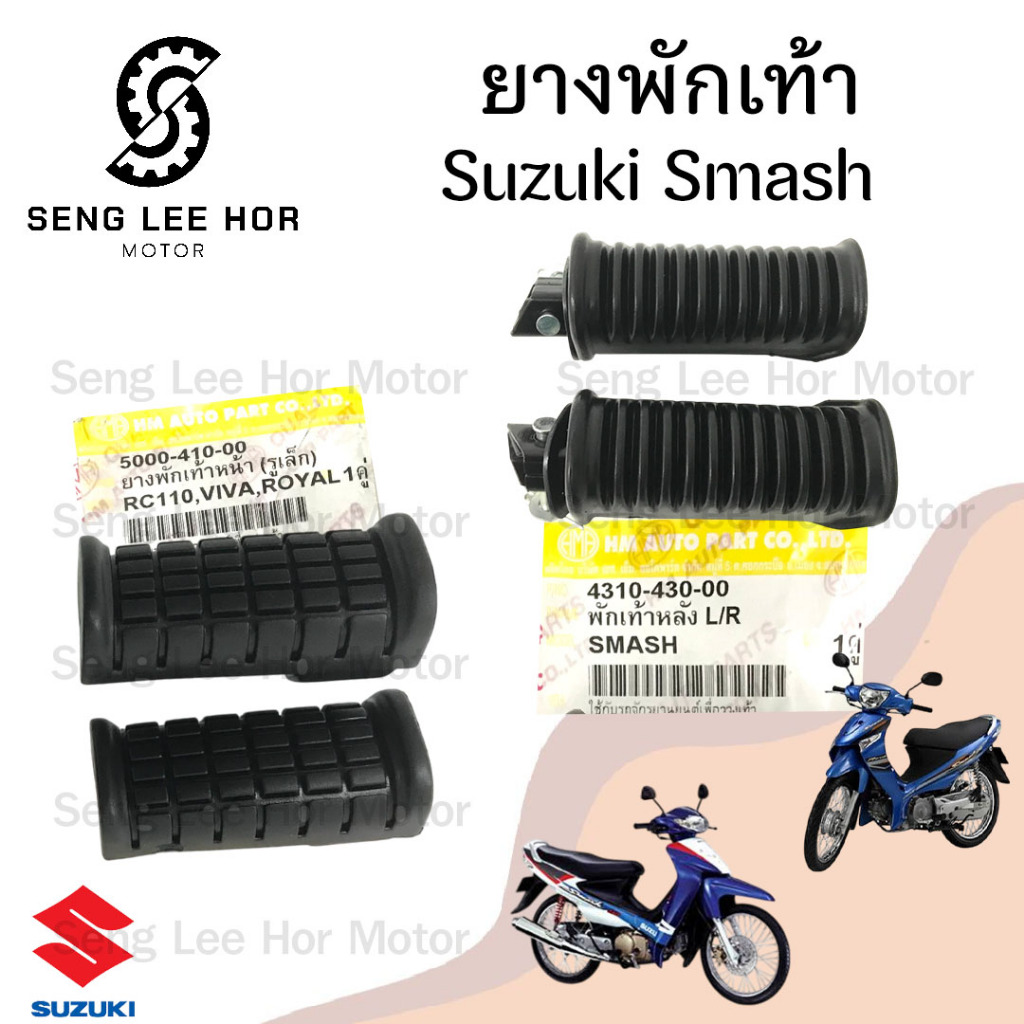 Smash ยางพักเท้าหน้า Smash โชกัน Best 125 ยางพักเท้าหลัง Smash Revo พักเท้า สแมช แจ่มแจ๋ว ยางวางเท้า Smash New Suzuki