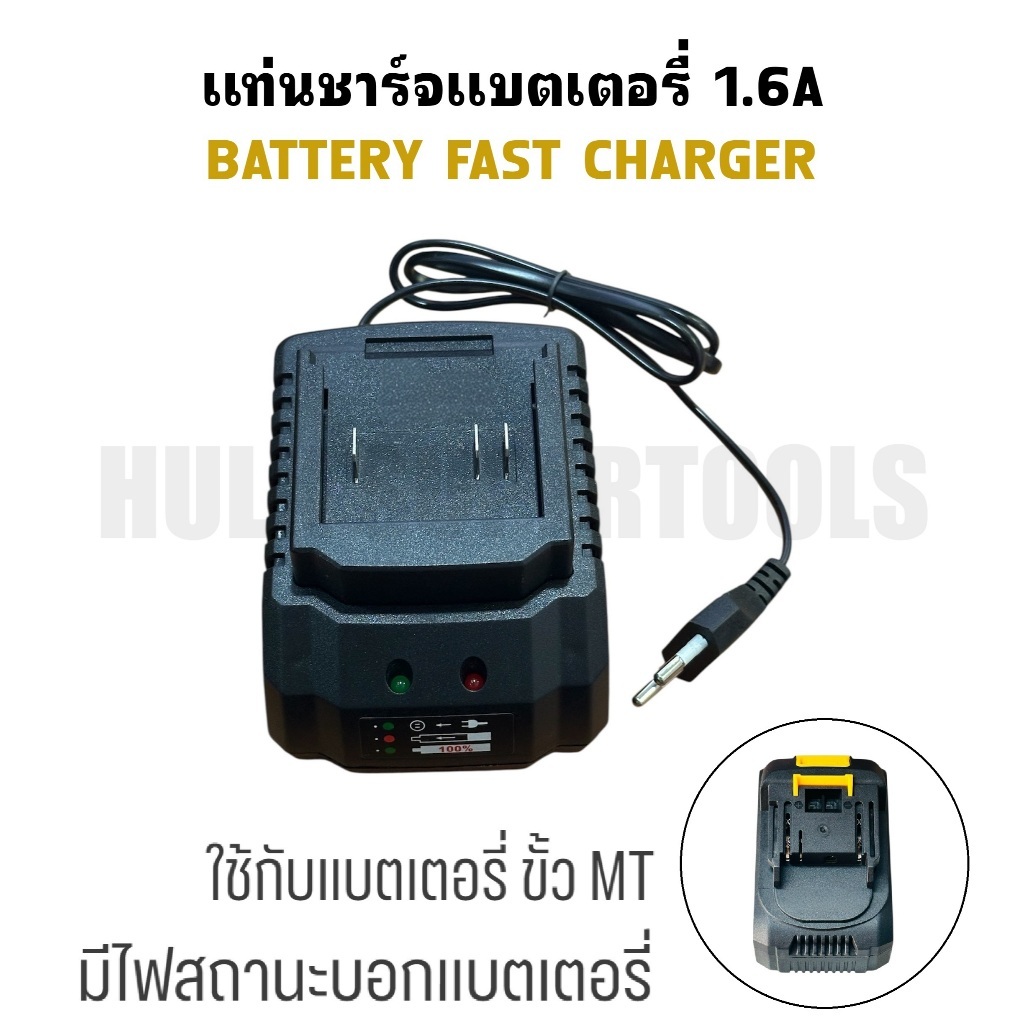 แท่นชาร์จแบตเตอรี่ 1.6A ใช้กับแบตเตอรี่ ขั้ว MTแท้ทนดีสุด